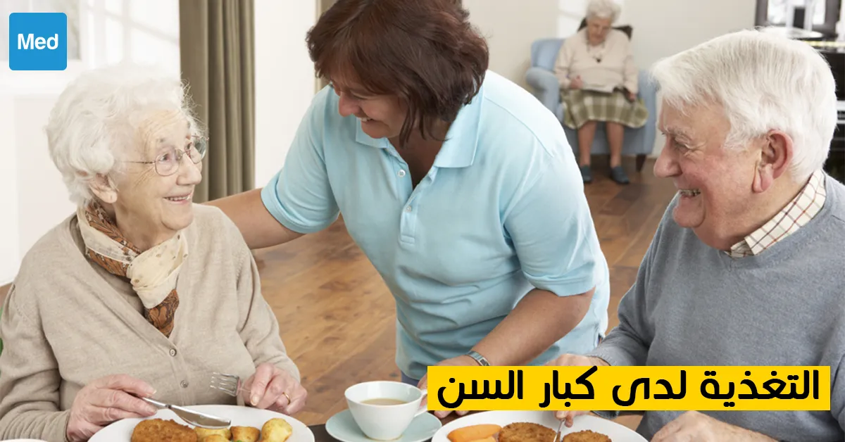 التغذية لدى كبار السن